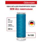 Нитки для шитья Guttermann 200м цвет 761