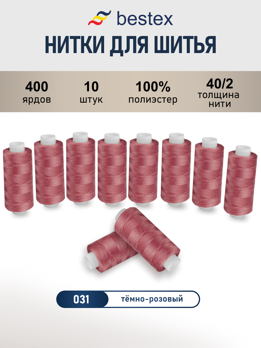 Нитки для шитья 40/2 Bestex 10шт цв 31 - фото 1