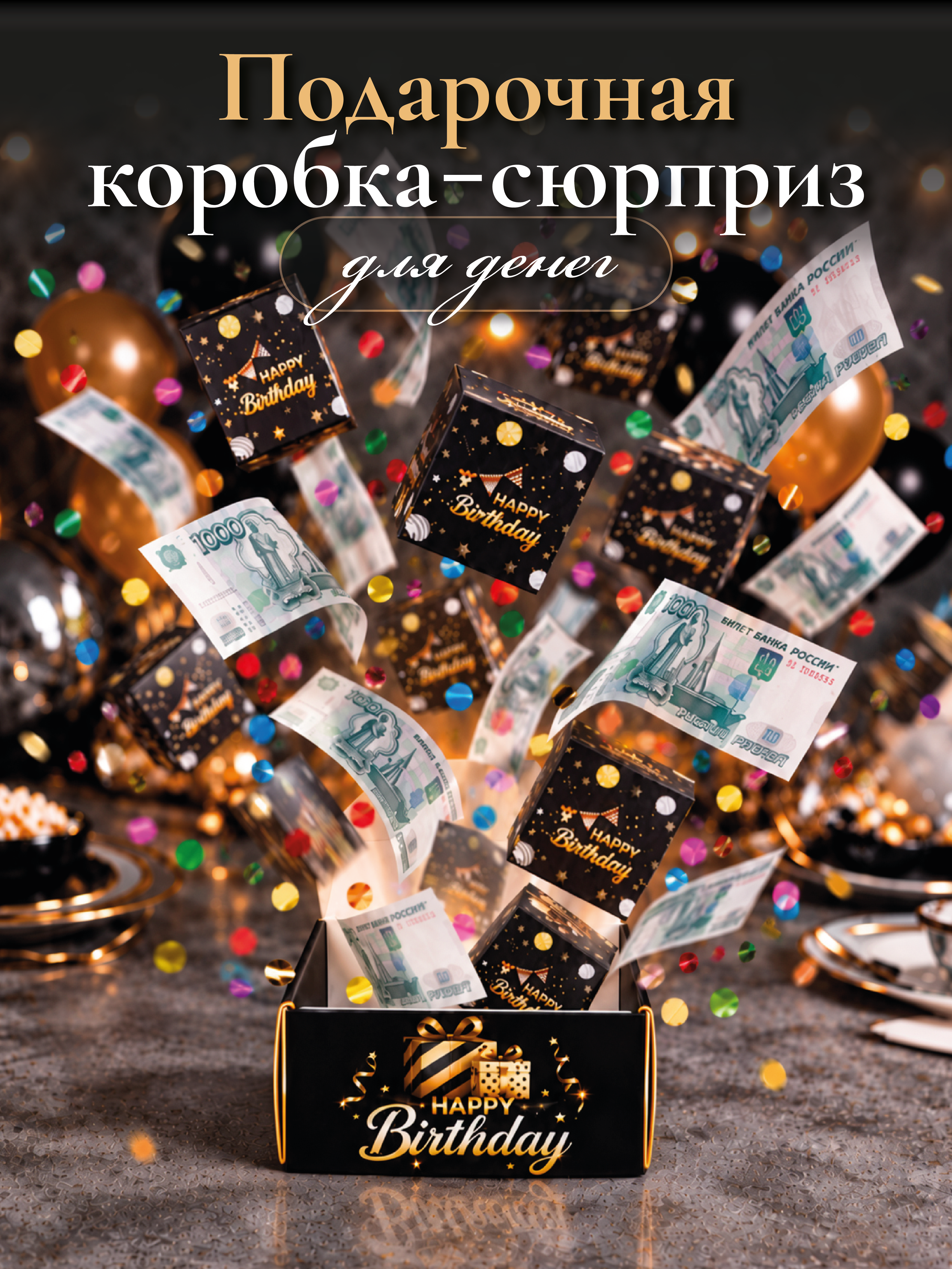 Прыгающая коробка сюрприз AXLER взрывающаяся подарочная для денег на день рождения - фото 1