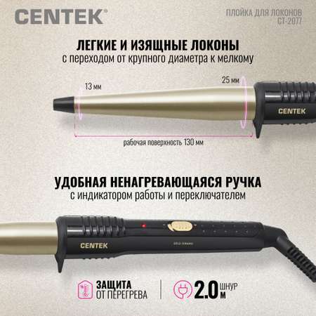 Щипцы для завивки CENTEK CT-2077 Бронзовые 60Вт керамическое покрытие 130мм 200C