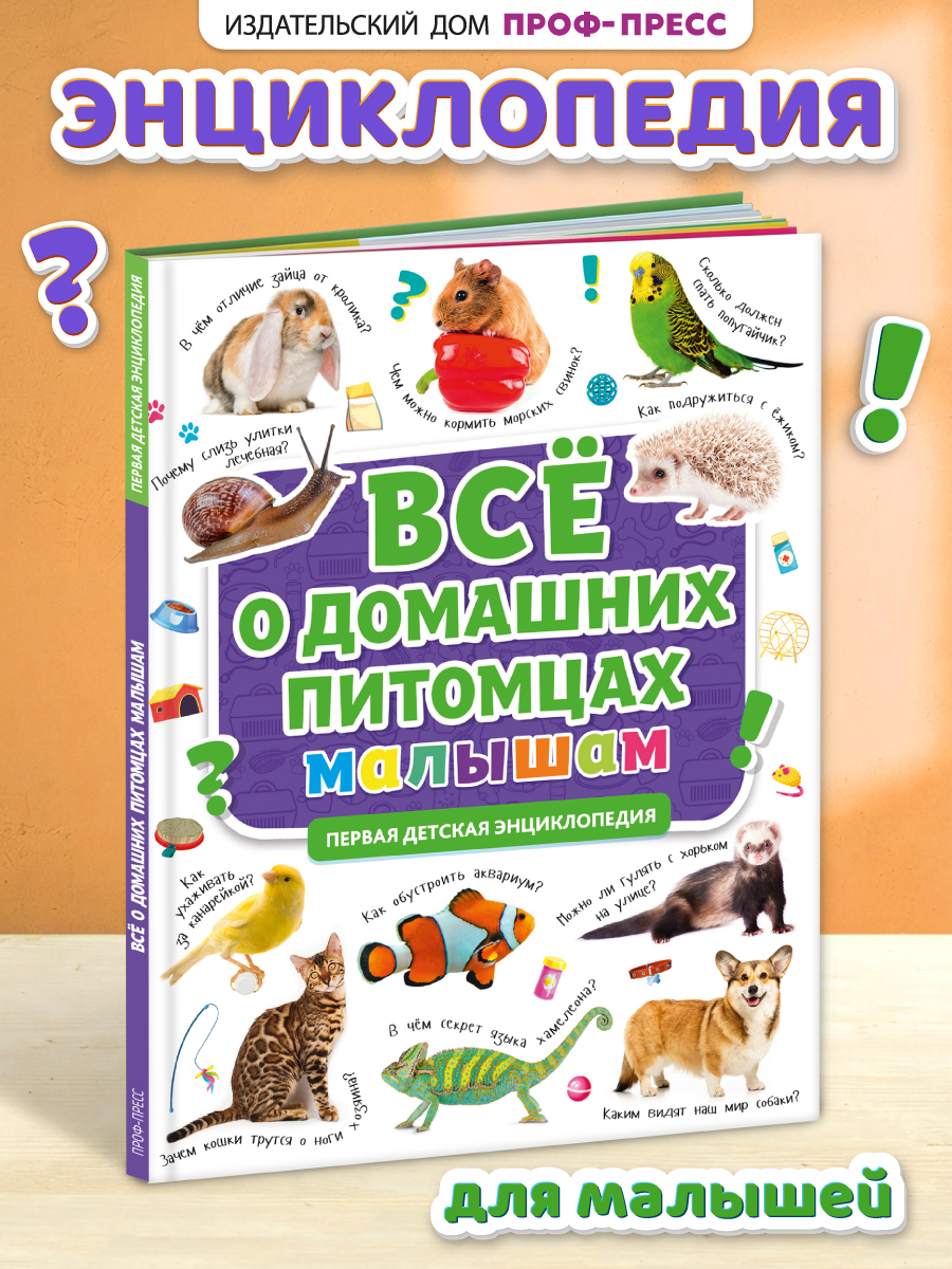 Книга Проф-Пресс Первая детская энциклопедия Всё о домашних питомцах малышам - фото 1
