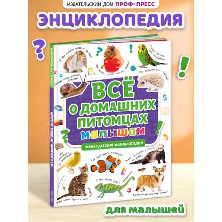Книга Проф-Пресс Первая детская энциклопедия Всё о домашних питомцах малышам
