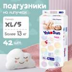 Подгузники YokoSun XL (13+ кг) 42 шт.