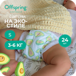Подгузники Offspring S (3-6 кг) 24 шт.