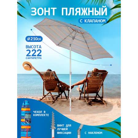 Зонт пляжный BABY STYLE большой с клапаном и наклоном 2.1 м