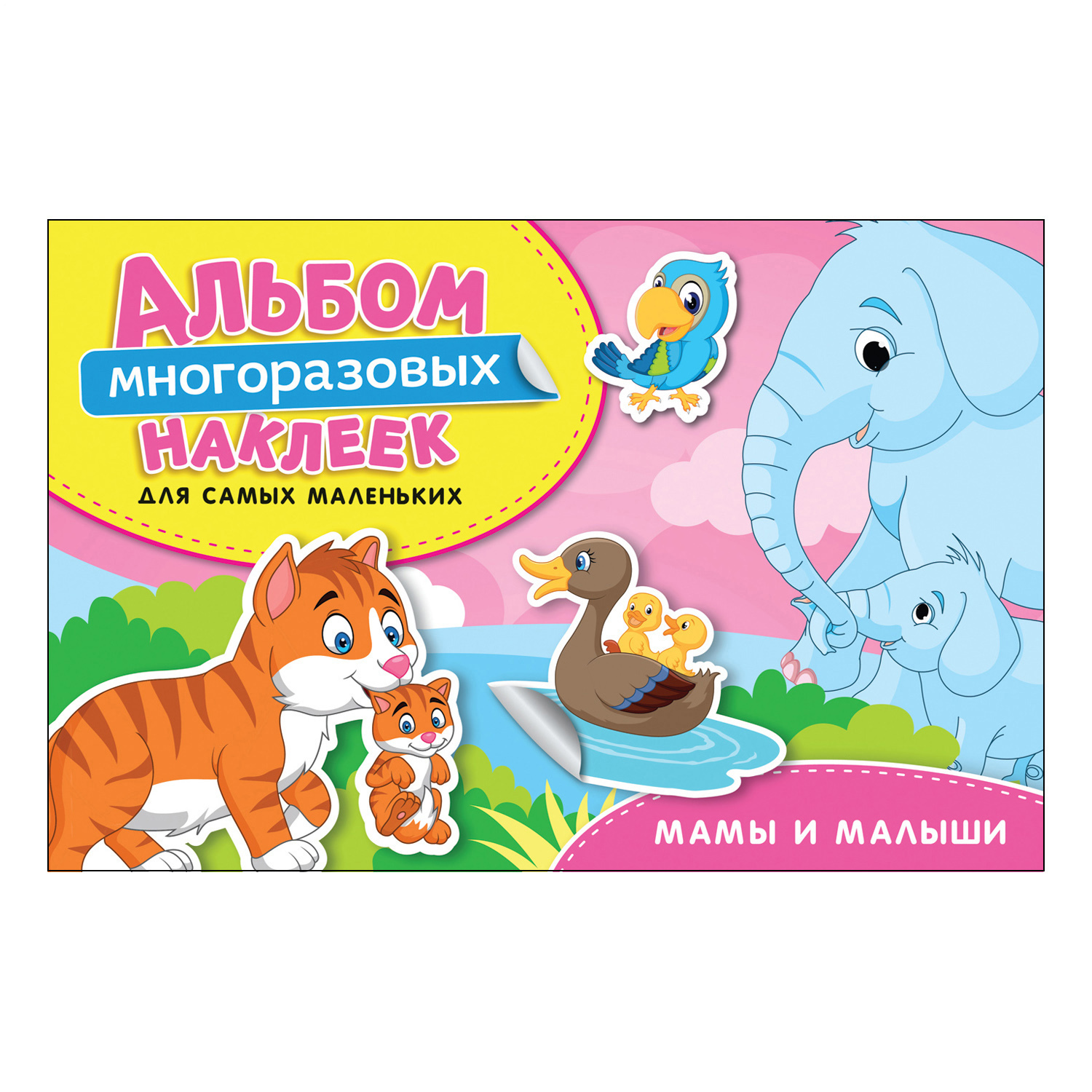 Альбом многоразовых наклеек Росмэн Мамы и малыши Для самых маленьких - фото 1