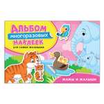 Альбом многоразовых наклеек Росмэн Мамы и малыши Для самых маленьких
