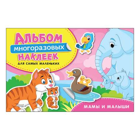 Альбом многоразовых наклеек Росмэн Мамы и малыши Для самых маленьких