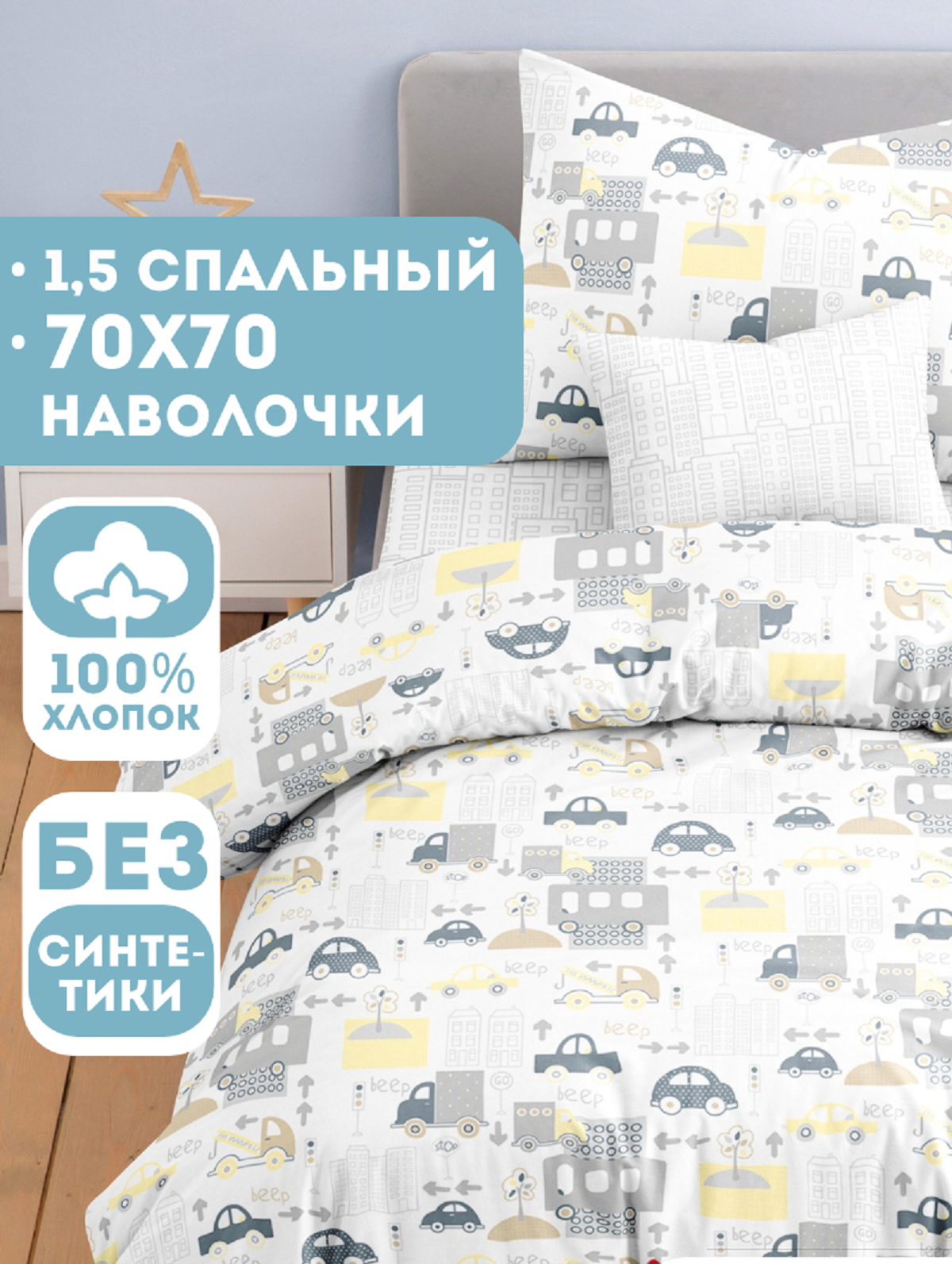 Комплект постельного белья Ночь Нежна Трафик полутораспальный 3 предм. - фото 1