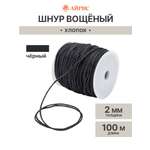 Шнур для рукоделия Айрис вощеный 2мм 100м