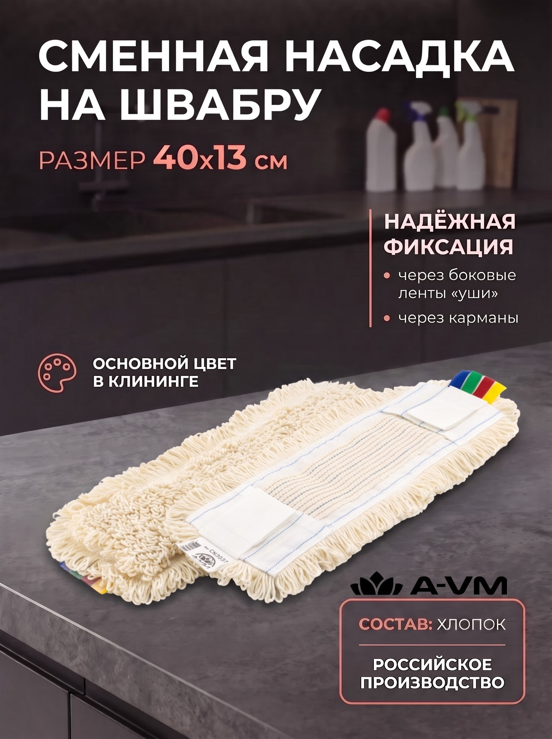 Сменная насадка для швабры A-VM МОП хлопок 40х13 см - фото 1