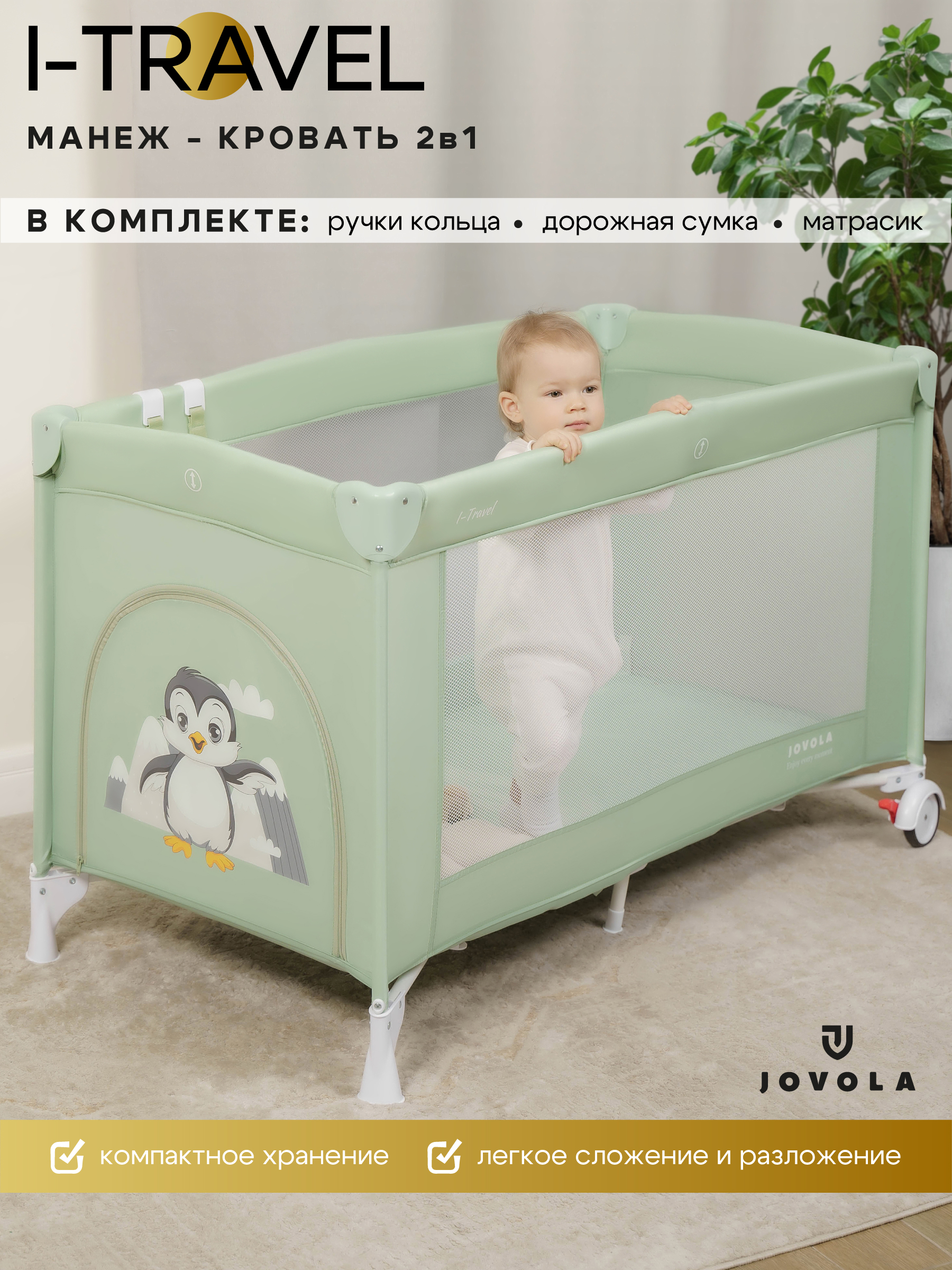 Манеж кровать JOVOLA I-Travel 4657833591258 - фото 1