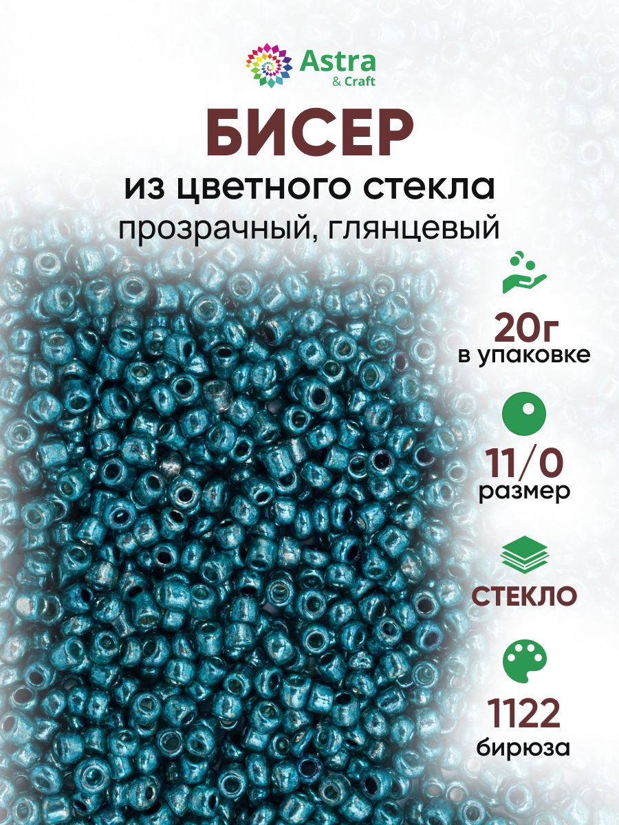 Набор для творчества Astra Craft бисер для плетения 11/0 20 г - фото 1