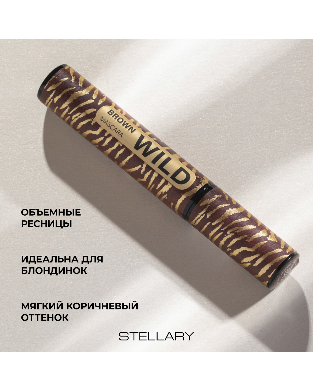Тушь для ресниц STELLARY Wild Brown коричневая, увеличивает объем ресниц, 12 мл - фото 3