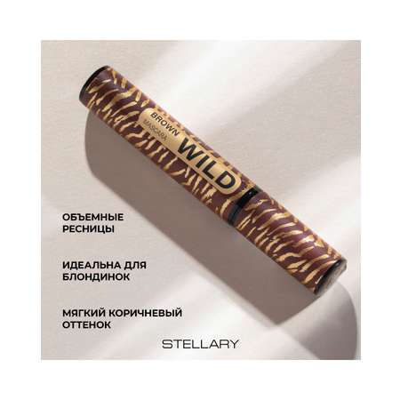 Тушь для ресниц STELLARY Wild Brown коричневая, увеличивает объем ресниц, 12 мл