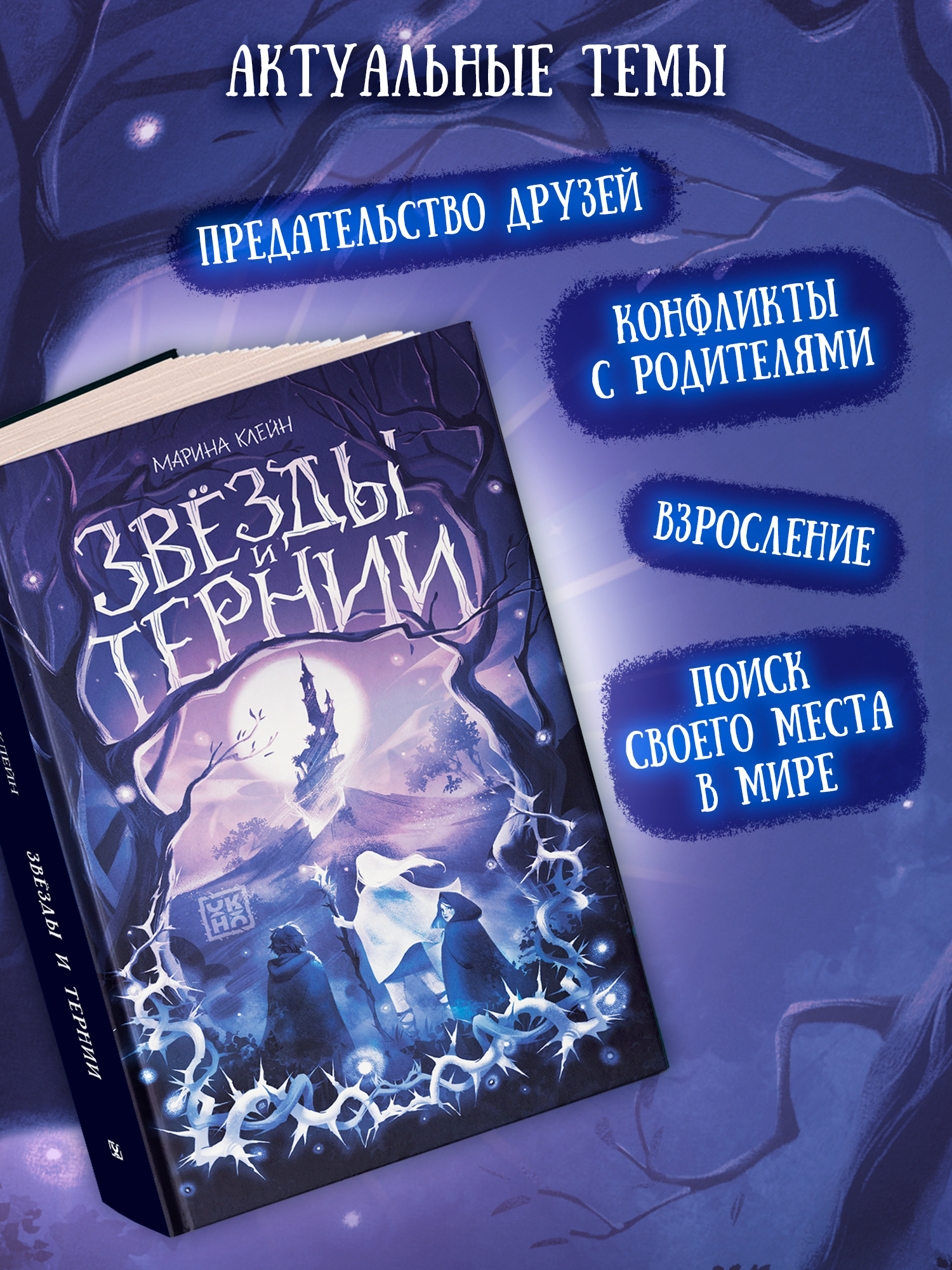 Книга ОКно Звезды и тернии - фото 5