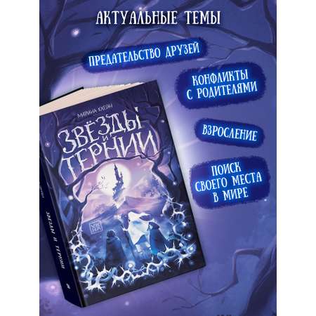 Книга ОКно Звезды и тернии