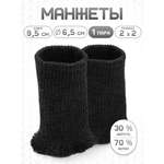 Манжеты на рукава Айрис полушерсть 6,5 х 9,5см