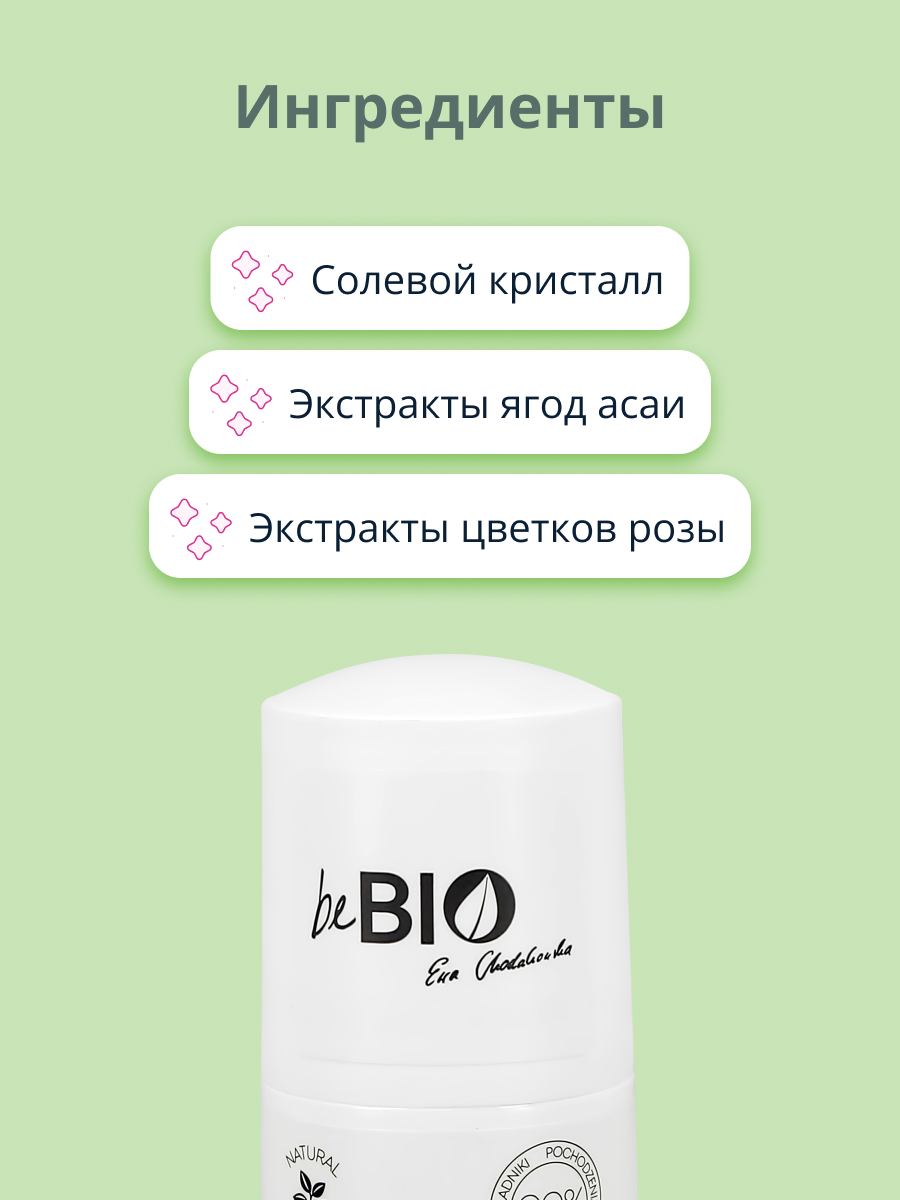 Део-ролл женский beBio с экстрактом розы и ягодами асаи 50 мл - фото 2