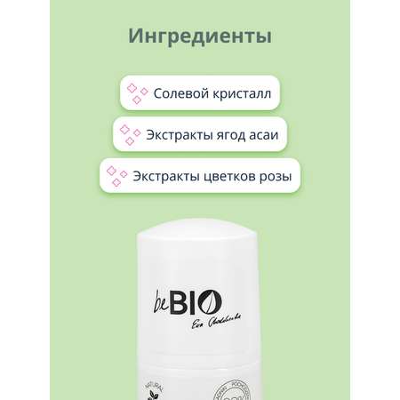 Део-ролл женский beBio с экстрактом розы и ягодами асаи 50 мл
