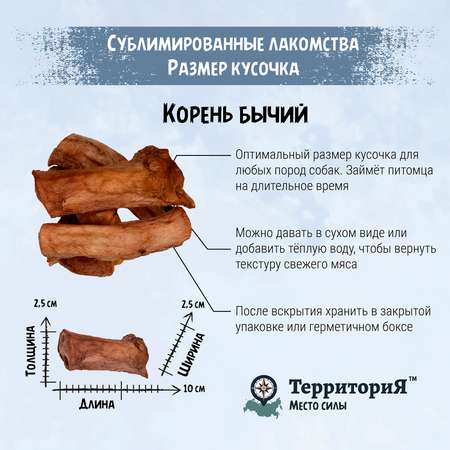 Лакомство для собак Территория Амур 65г корень бычий сублимированный