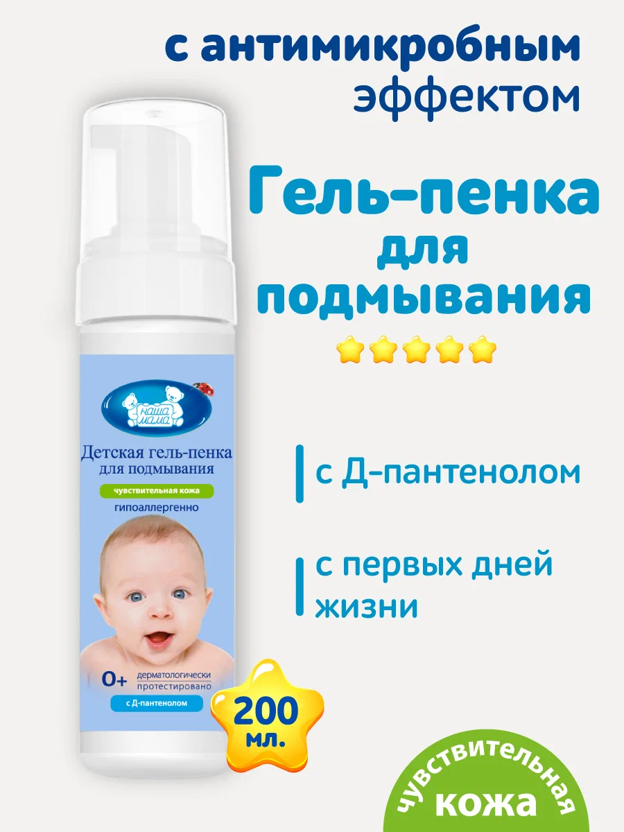 Пена Наша Мама Для подмывания 200 мл 1 шт. - фото 1