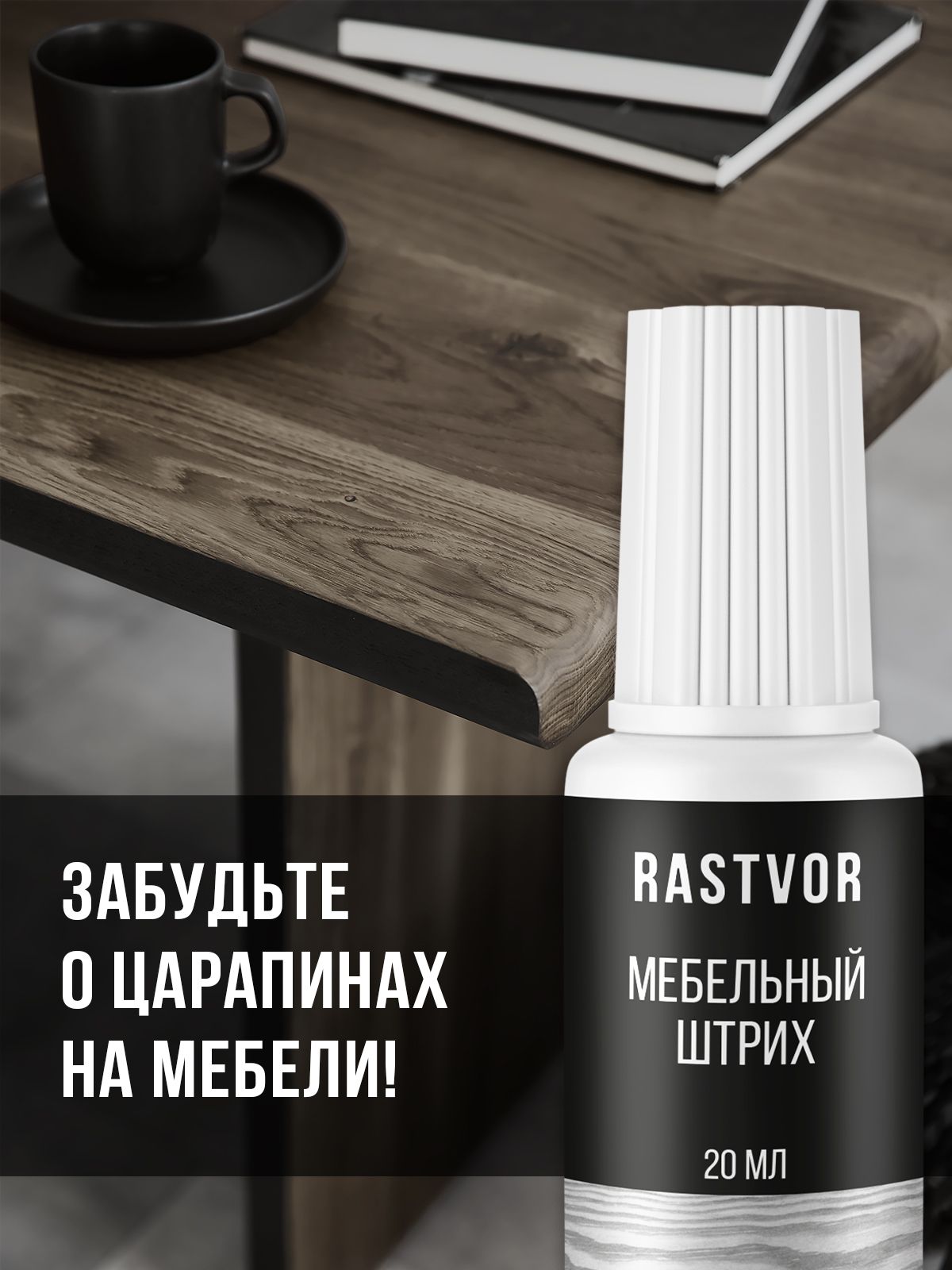Штрих средство RASTVOR для реставрации и ремонта мебели и пола Орех итальянский 20 мл - фото 4