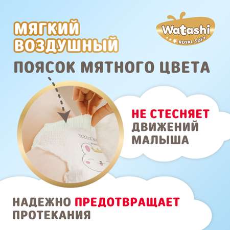 Трусики WATASHI Royal Soft Royal Soft L (9-14 кг) 56 шт.