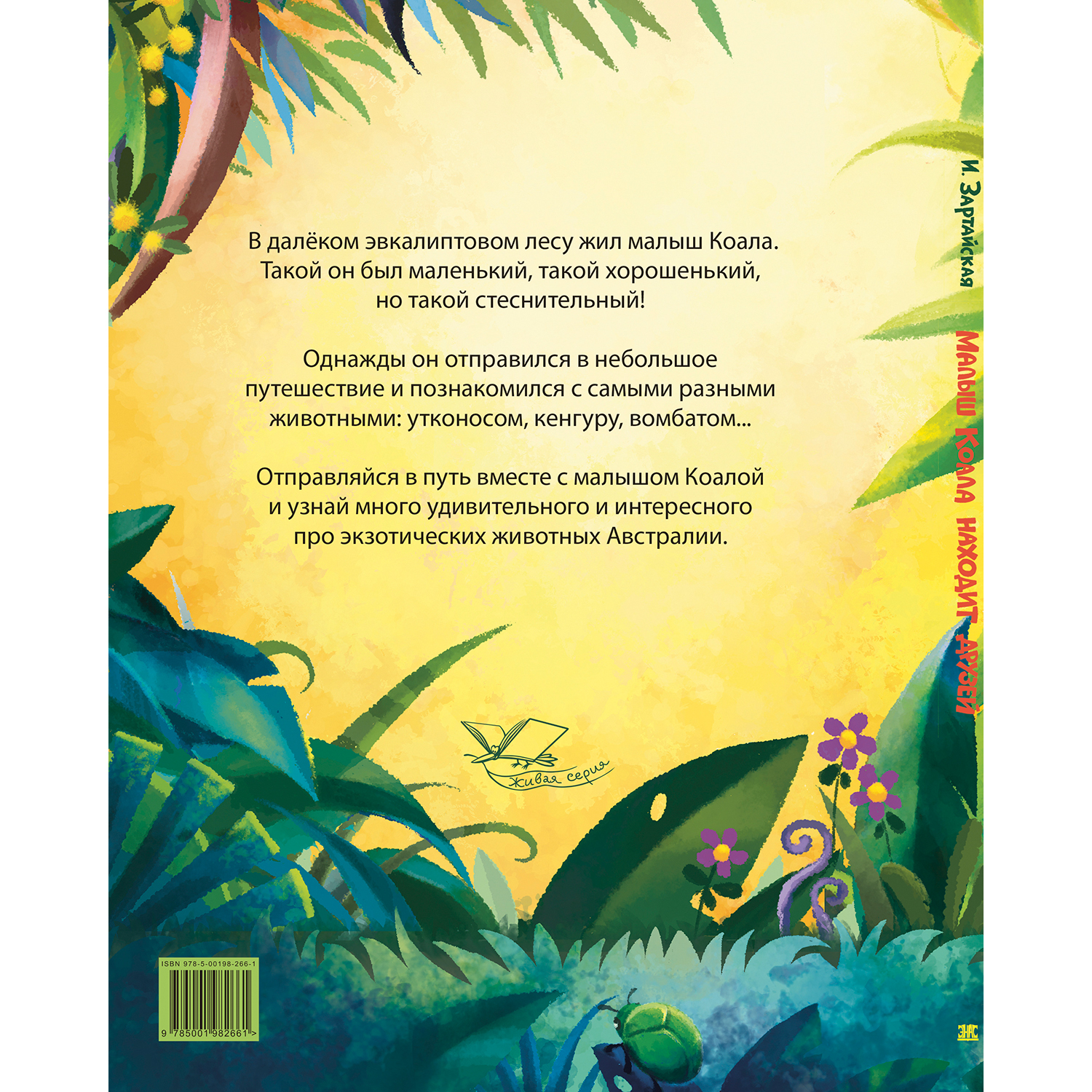 Книга ЭНАС-книга Малыш Коала находит друзей - фото 7