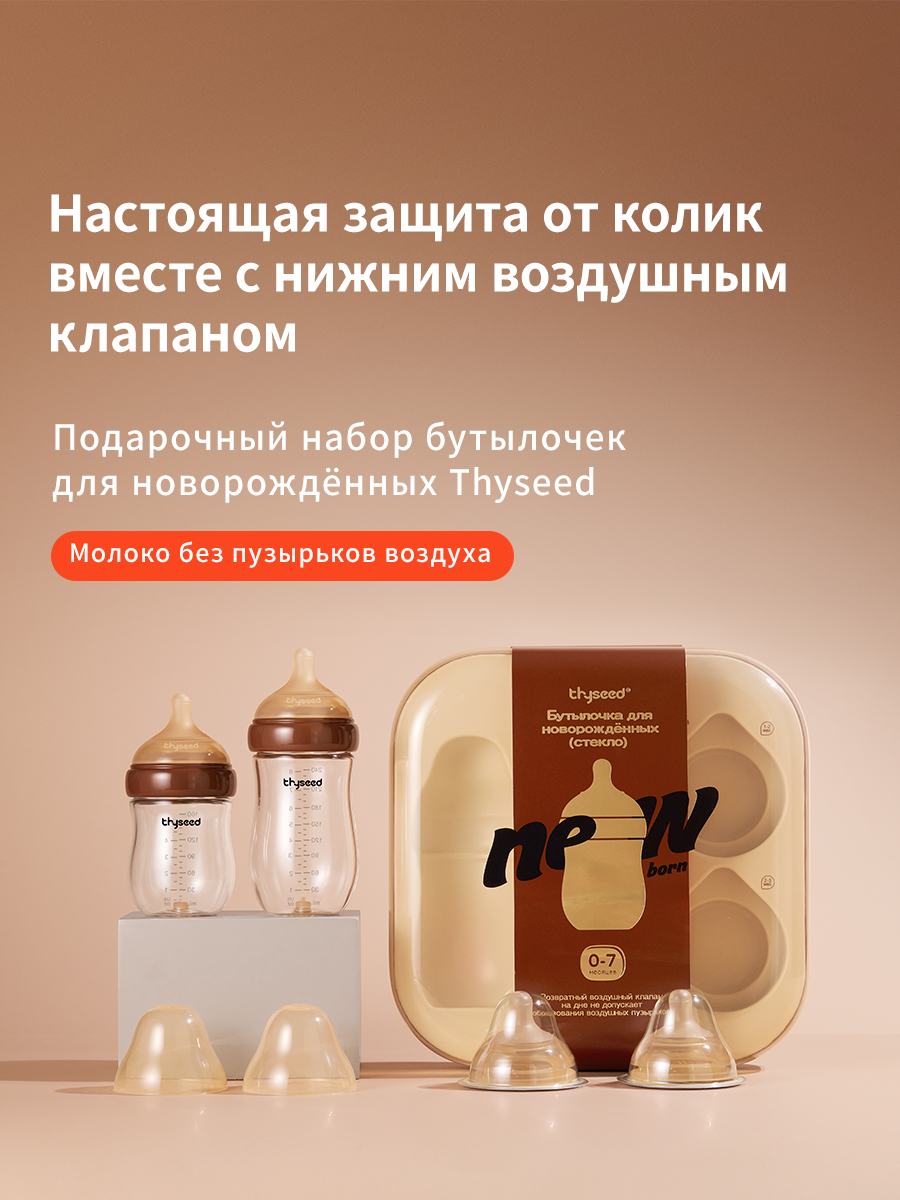 Бутылочка thyseed Anti-Colic 4 шт. - фото 1