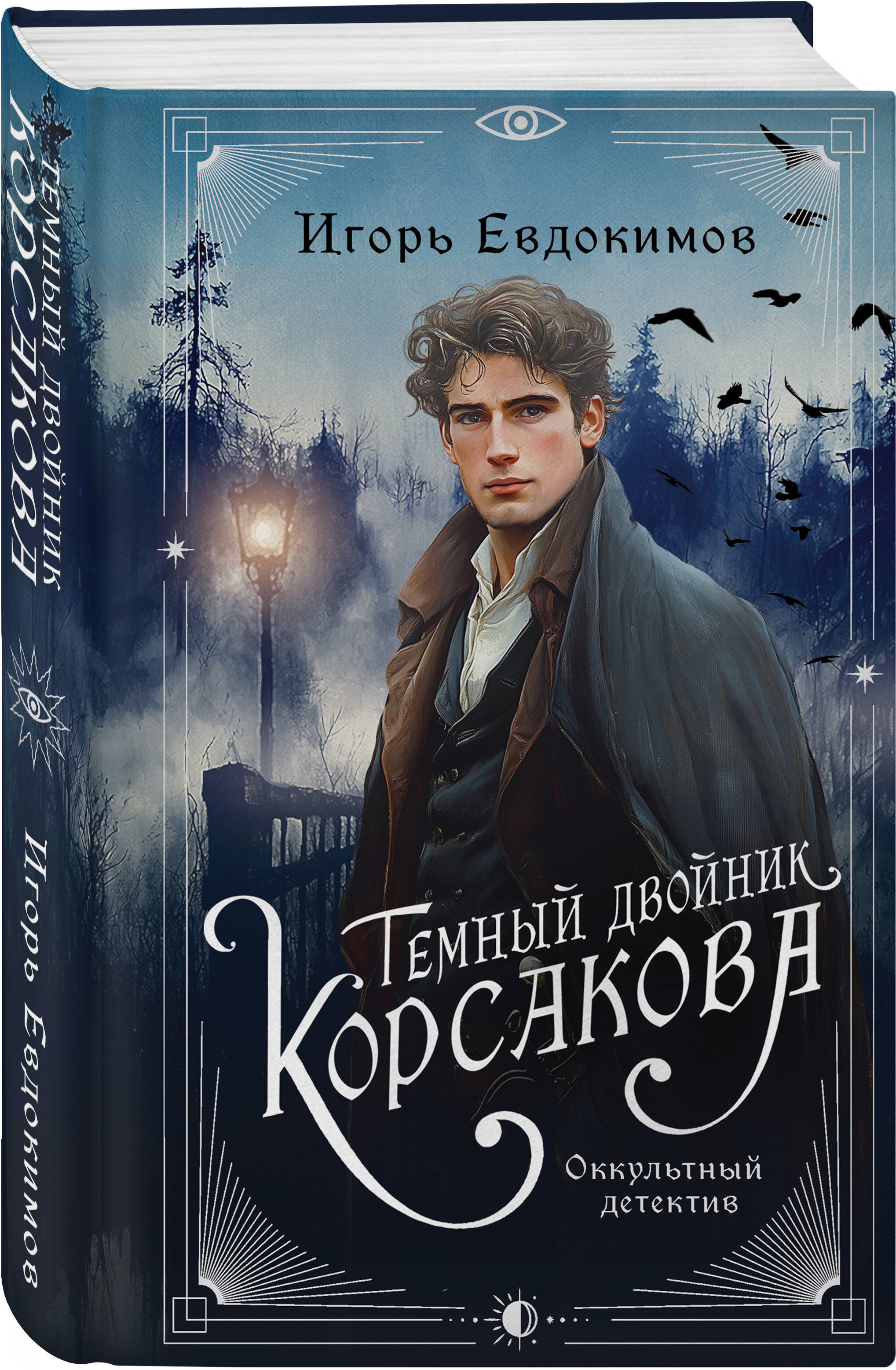 Книга Эксмо Темный двойник Корсакова. Оккультный детектив (#2) - фото 4