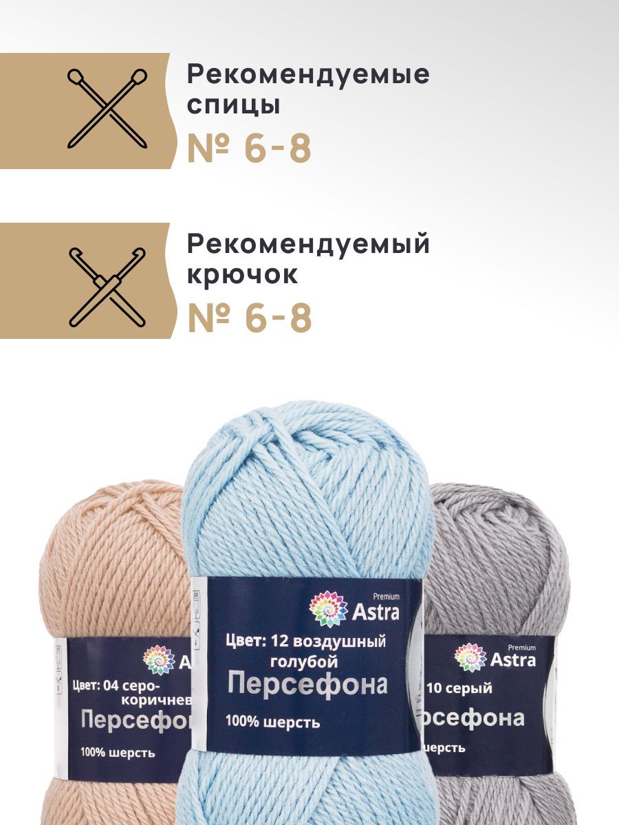 Пряжа Astra Premium Персефона шерстяная 100 г 100 м 12 воздушный голубой 3 мотка - фото 2