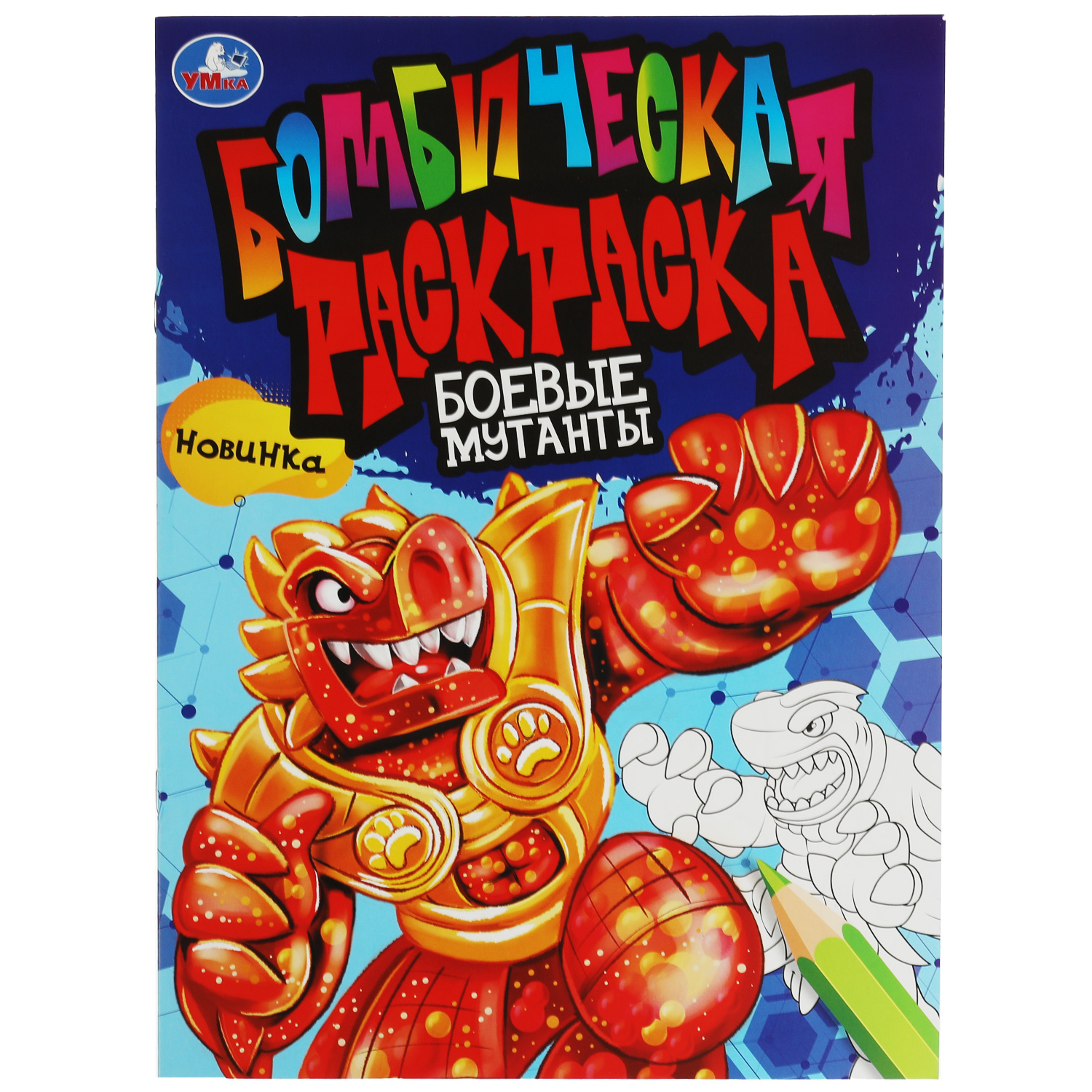 Раскраска УМка Боевые мутанты - фото 2