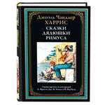 Книга СЗКЭО БМЛ Харрис Сказки дядюшки Римуса