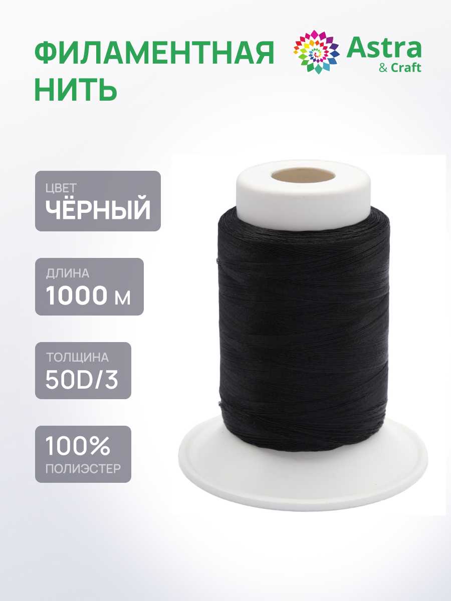Филаментная нить Astra Craft особопрочная оверлочная для шитья и ремонта 50D/3 1000м 1шт черный - фото 1