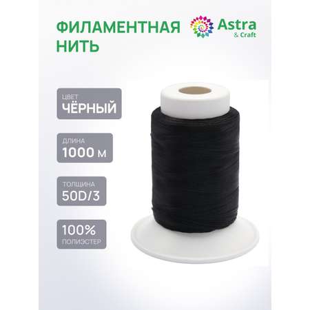 Филаментная нить Astra Craft особопрочная оверлочная для шитья и ремонта 50D/3 1000м 1шт черный