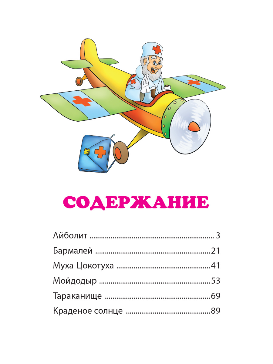 Книга Проф-Пресс Стихи и сказки. Корней Чуковский - фото 7