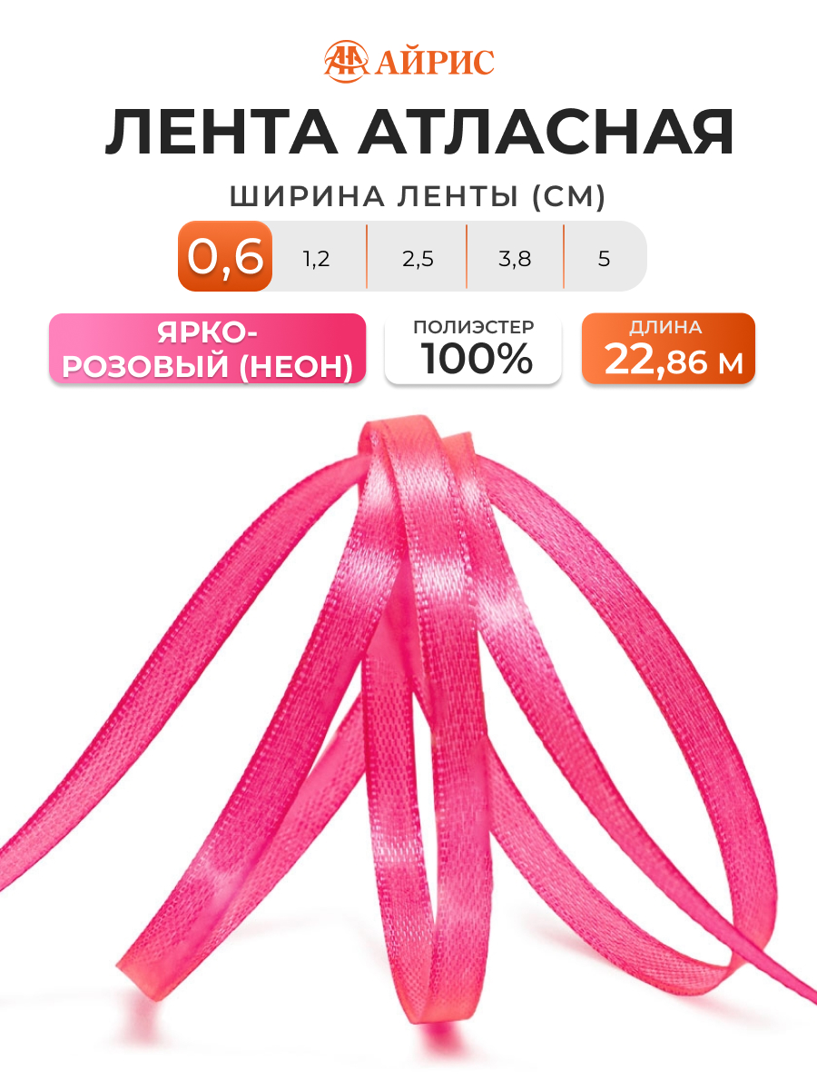 Лента Айрис атласная упаковочная флористическая 6 мм 22.86 м 013 яркий розовый - фото 1