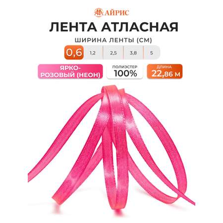Лента Айрис атласная упаковочная флористическая 6 мм 22.86 м 013 яркий розовый