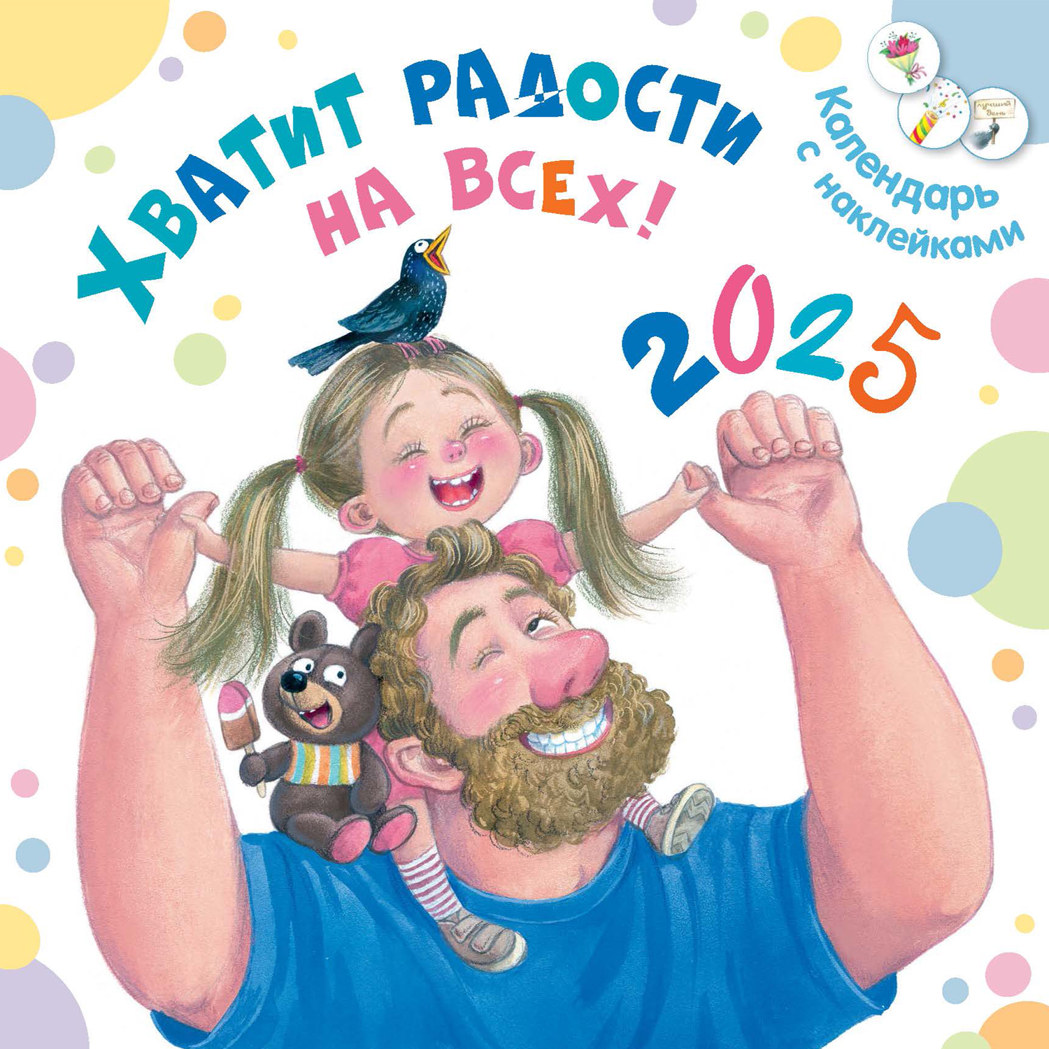 Календарь с наклейками 2025 ЭНАС-книга Хватит радости на всех! - фото 1