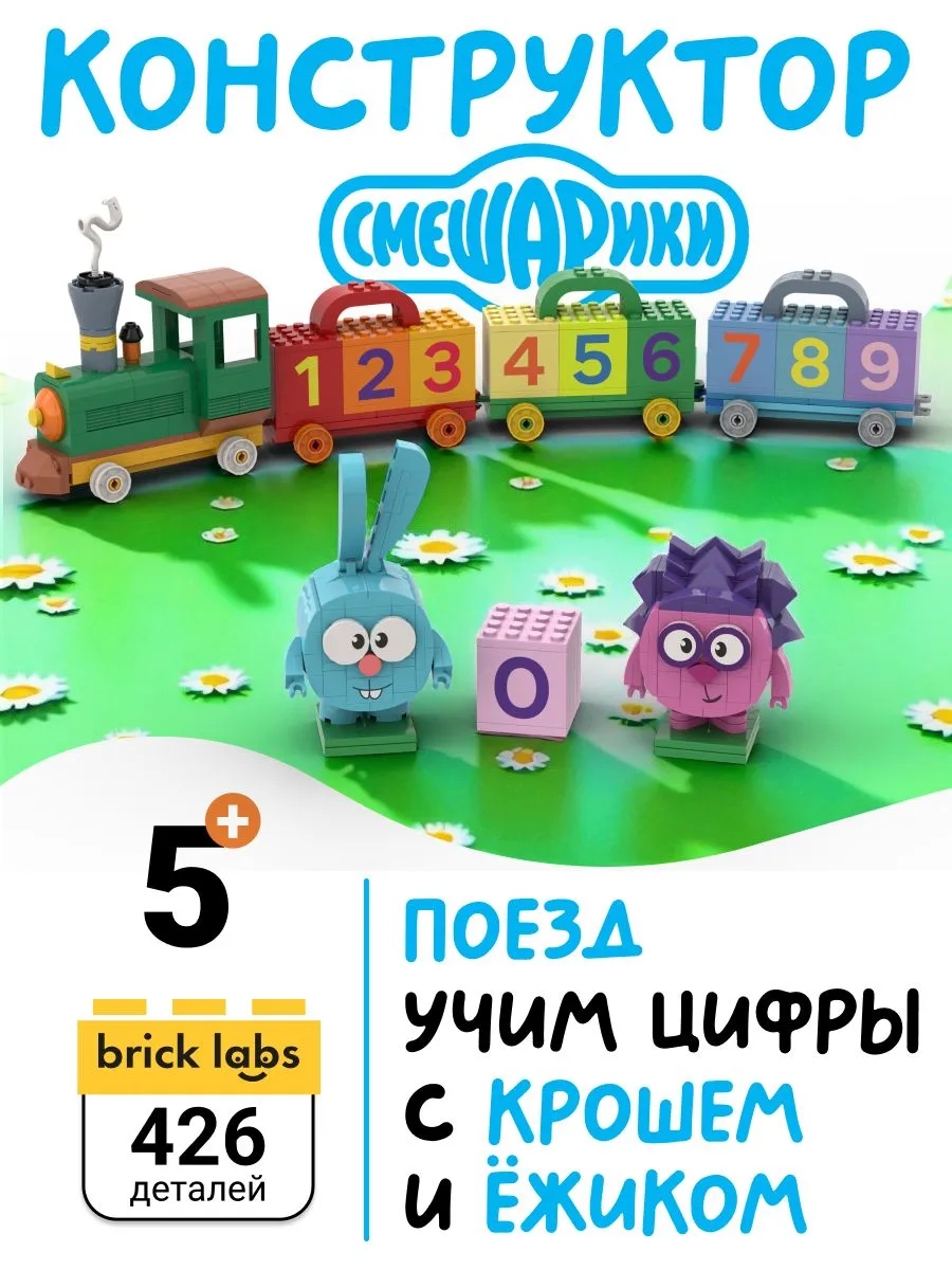 Конструктор brick labs Крош и Ежик - поезд с цифрами 426 дет. - фото 1
