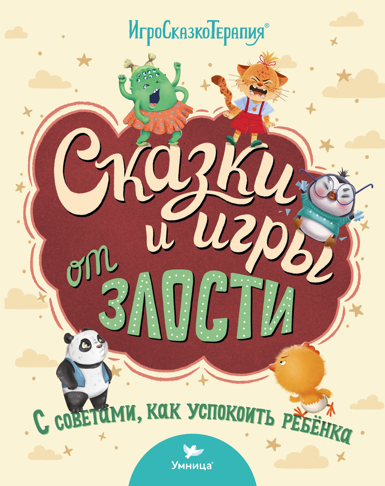 Книга Умницa Сказки и игры от злости с советами для родителей. Сказкотерапия для детей 2+ - фото 1