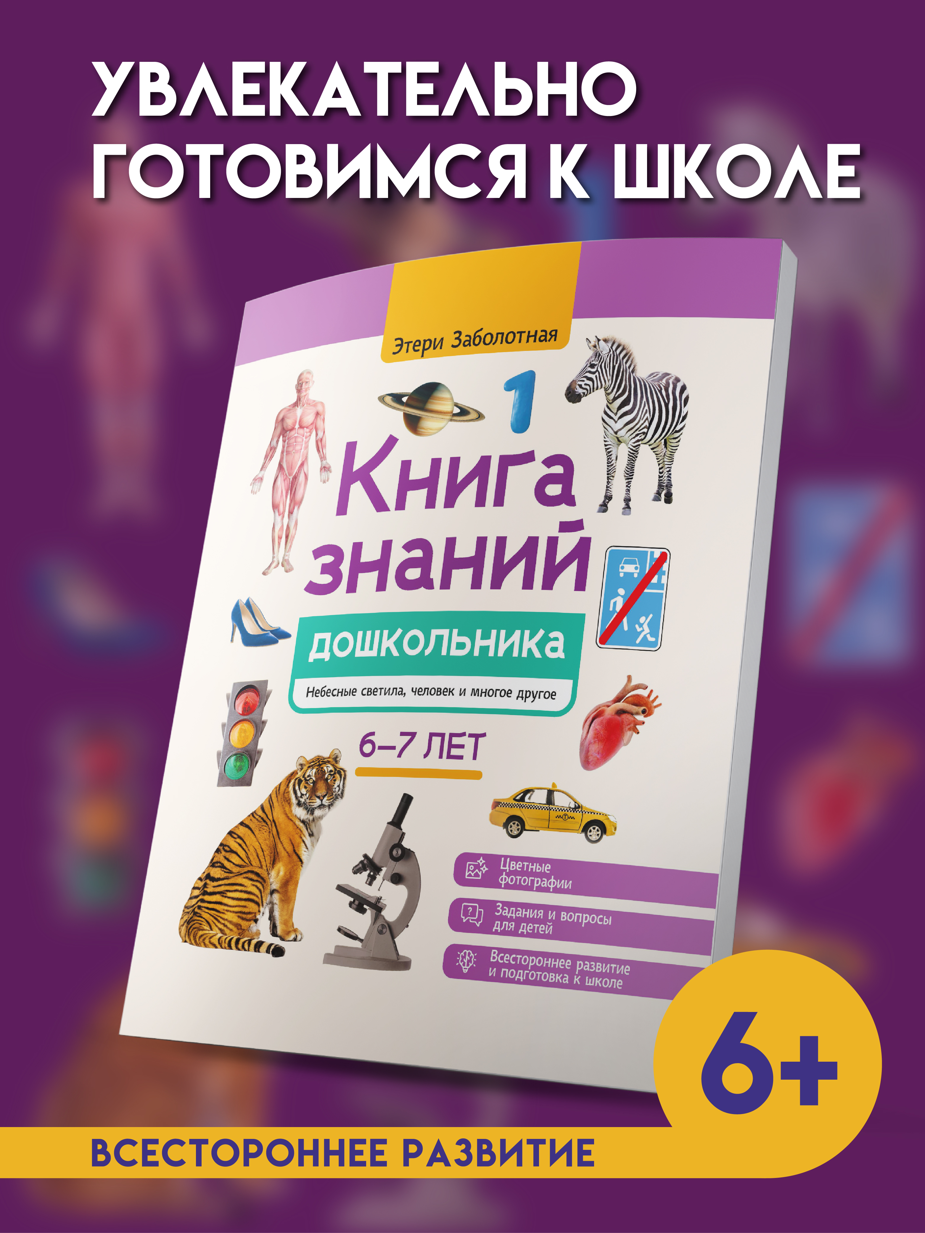 Знаний дошкольника 6 7 лет человек Феникc Книга - фото 1