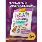 Знаний дошкольника 6 7 лет человек Феникc Книга