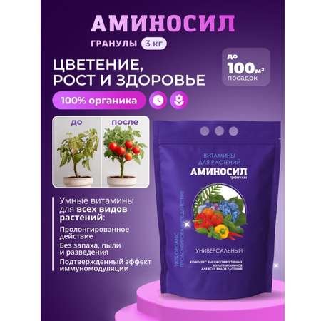 Удобрение Аминосил Витамины универсальные гранулы 3 кг