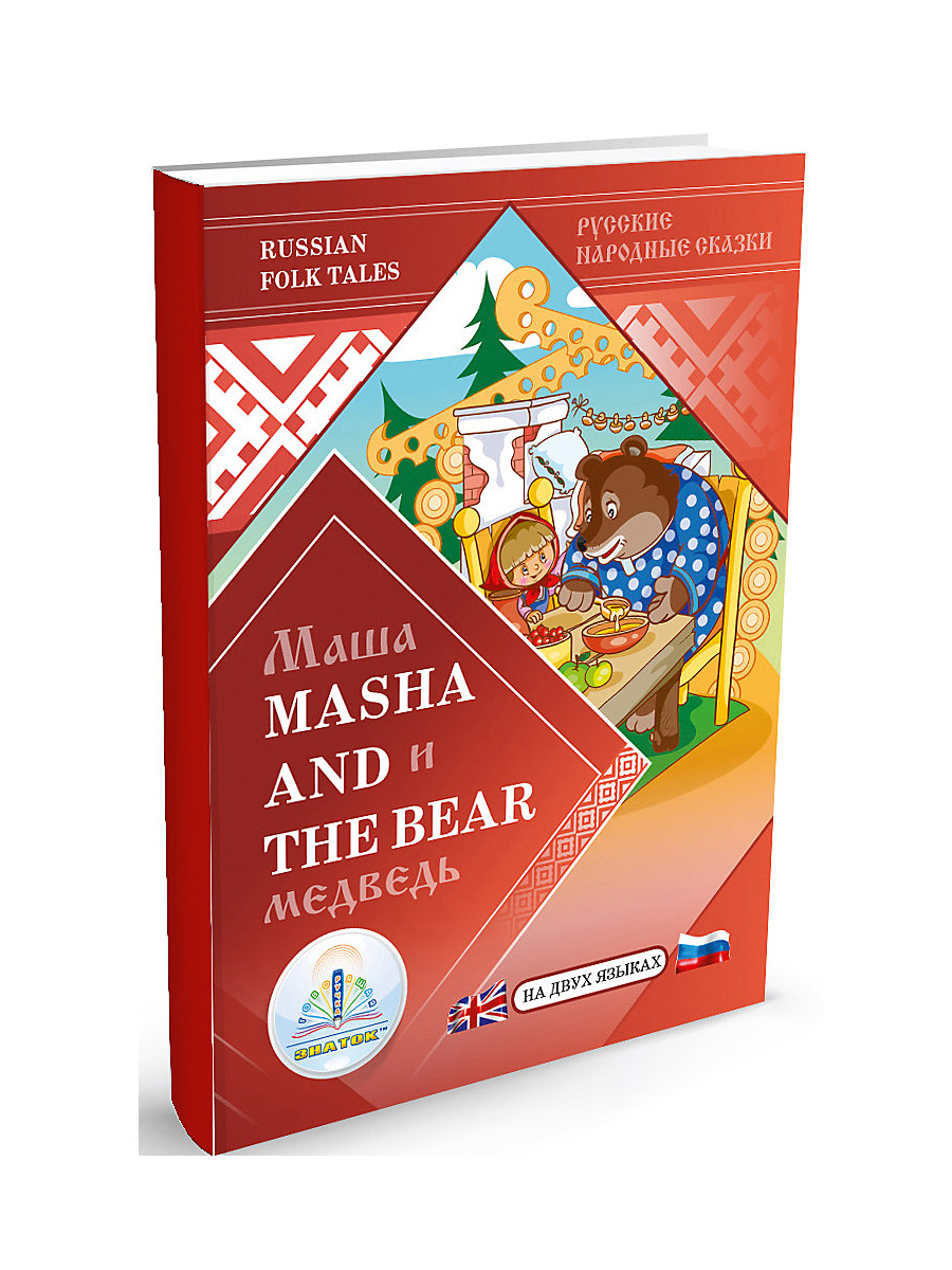 Книга для говорящей ручки Знаток Маша и Медведь Русская народная сказка на русском и английском языках - фото 1