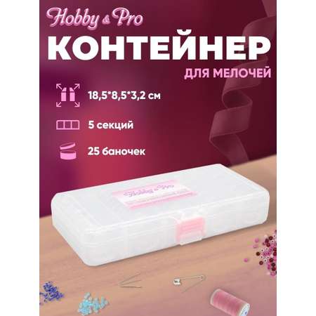 Контейнер Hobby Pro Для мелочей 5 секций