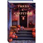 Книга Эксмо Тыква с секретом