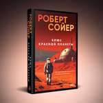 Книга Эксмо Блюз Красной планеты