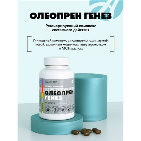 БАД Арт Лайф Олеопрен Генез Иммуномодулятор 60 капсул